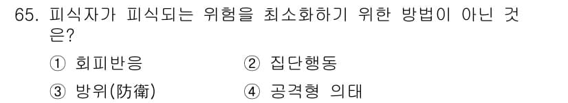 자연생태복원산업기사 2020년 65번 - 피식자가 피식되는 위험을 최소화하기 위한 방법은 일반적으로 회피반응, 집... 에 관한 핵심 기출문제