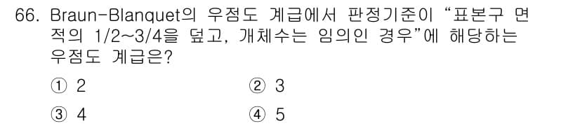 자연생태복원산업기사 2020년 66번 - Braun-Blanquet의 우점도 계급에서 "표본구 면적의 1/2~3/... 에 관한 핵심 기출문제