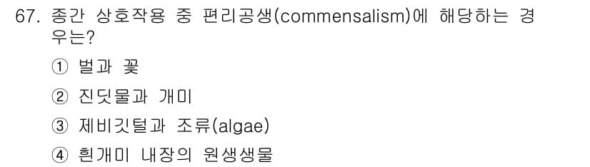 자연생태복원산업기사 2020년 67번 - 정답과 핵심 포인트를 검수 중인 기출문제