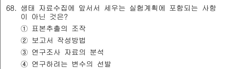 자연생태복원산업기사 2020년 68번 - 정답과 핵심 포인트를 검수 중인 기출문제