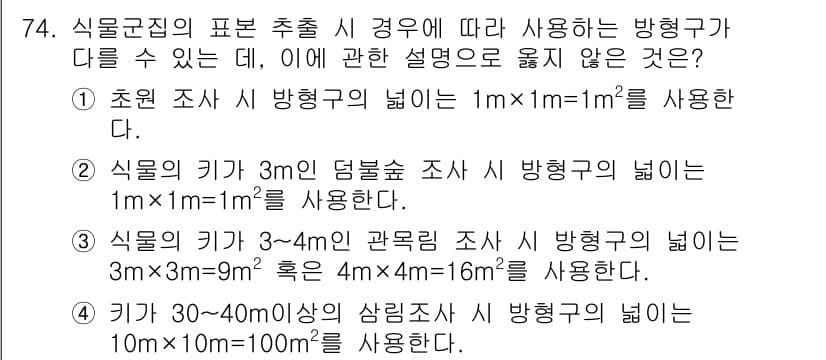 자연생태복원산업기사 2020년 74번 - 정답과 핵심 포인트를 검수 중인 기출문제