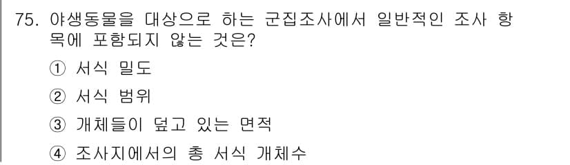 자연생태복원산업기사 2020년 75번 - 해당 문제에서 '개체들이 덮고 있는 면적'은 생물의 서식지와 관련된 면적... 에 관한 핵심 기출문제