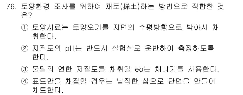 자연생태복원산업기사 2020년 76번 - 정답과 핵심 포인트를 검수 중인 기출문제