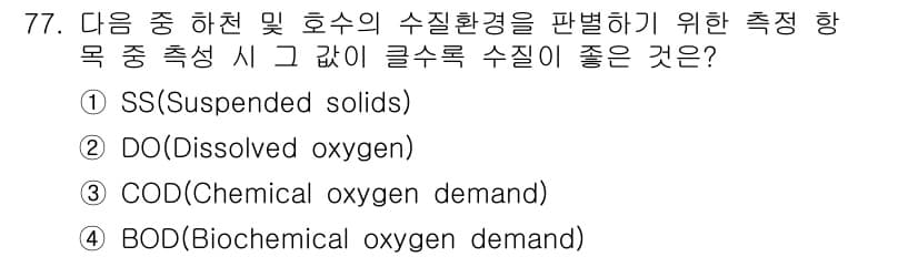 자연생태복원산업기사 2020년 77번 - 정답과 핵심 포인트를 검수 중인 기출문제