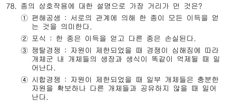 자연생태복원산업기사 2020년 78번 - 정답과 핵심 포인트를 검수 중인 기출문제