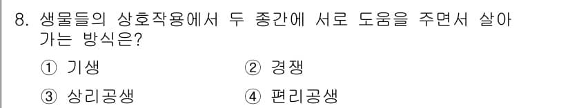 자연생태복원산업기사 2020년 8번 - 정답인 '상리공생'은 두 생물 종 간에 서로 도움이 되는 관계를 말합니다... 에 관한 핵심 기출문제