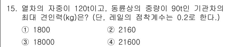 전기공사산업기사 2020년 15번 - 문제에서 주어진 조건에 따라 최대 견인력(kG)은 다음과 같이 계산됩니다... 에 관한 핵심 기출문제