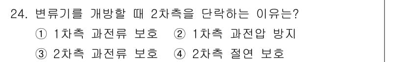 전기공사산업기사 2020년 24번 - 변류기를 개방할 때 2차측을 단락하는 이유는 변류기에서 발생할 수 있는 ... 에 관한 핵심 기출문제