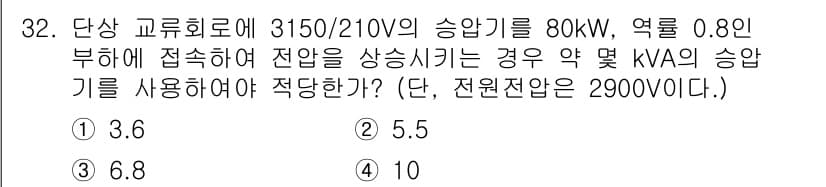 전기공사산업기사 2020년 32번 - 주어진 문제에서 80kW의 전력을 0.8의 역률로 계산하면, 필요한 용량... 에 관한 핵심 기출문제