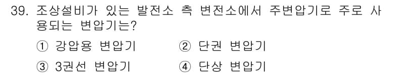 전기공사산업기사 2020년 39번 - 정답과 핵심 포인트를 검수 중인 기출문제