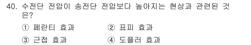 전기공사산업기사 2020년 40번 - '페라리티 효과'는 수전단 전압이 송전단 전압보다 높아지는 현상을 설명합... 에 관한 핵심 기출문제