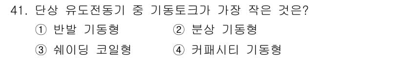 전기공사산업기사 2020년 41번 - 쉐이딩 코일형(옵션 3)은 다른 기동형에 비해 기동토크가 가장 적습니다.... 에 관한 핵심 기출문제