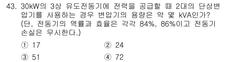 전기공사산업기사 2020년 43번 - 변압기의 용량은 다음과 같이 계산할 수 있습니다. 3상 전동기의 전력은 ... 에 관한 핵심 기출문제