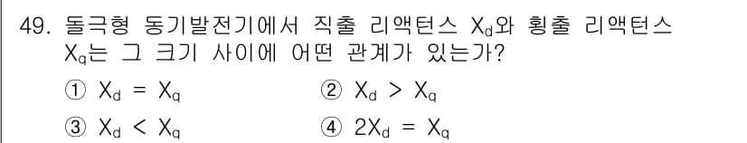 전기공사산업기사 2020년 49번 - 돌극형 동기발전기에서 직접 리액턴스 \(X_d\)와 횡출 리액턴스 \(X... 에 관한 핵심 기출문제