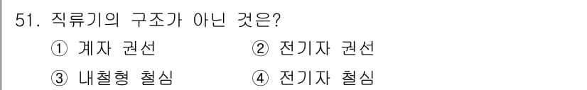 전기공사산업기사 2020년 51번 - 직류기의 구조에 포함되지 않는 것은 '내철형 칠심'입니다. 직류기는 계자... 에 관한 핵심 기출문제
