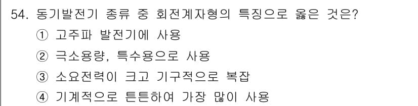 전기공사산업기사 2020년 54번 - 정답과 핵심 포인트를 검수 중인 기출문제