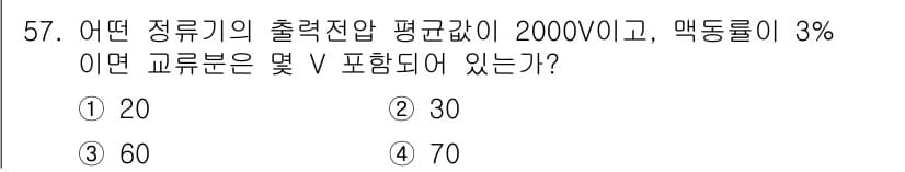 전기공사산업기사 2020년 57번 - 주어진 출력전압이 2000V이고, 맥동률이 3%인 경우, 허용되는 최대 ... 에 관한 핵심 기출문제