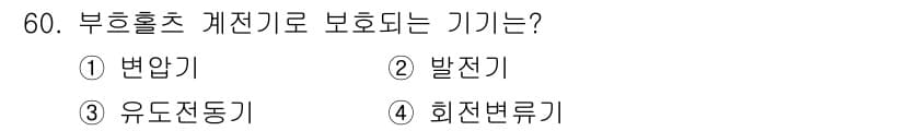 전기공사산업기사 2020년 60번 - 정답과 핵심 포인트를 검수 중인 기출문제