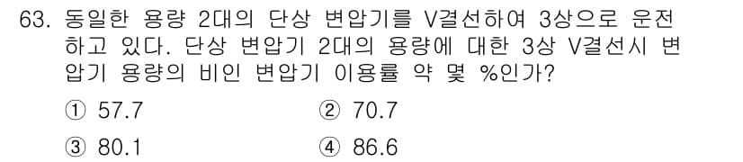 전기공사산업기사 2020년 63번 - 전기공사에서 단상 변압기를 V결선으로 연결할 경우, 각 변압기 용량의 합... 에 관한 핵심 기출문제