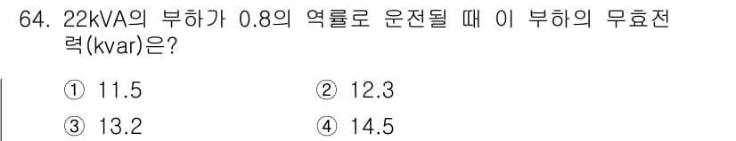 전기공사산업기사 2020년 64번 - 부하의 무효전력(kvar)은 다음 공식을 통해 구할 수 있습니다: 

\... 에 관한 핵심 기출문제