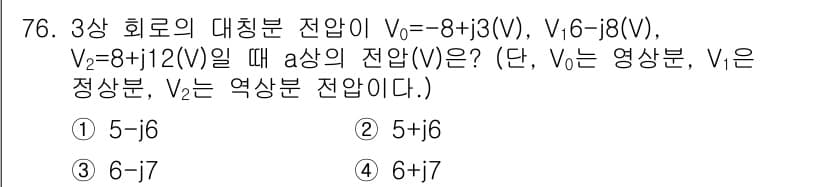 전기공사산업기사 2020년 76번 - 주어진 전압 V0, V1, V2를 가지고 a상 전압 V를 구하기 위해서는... 에 관한 핵심 기출문제
