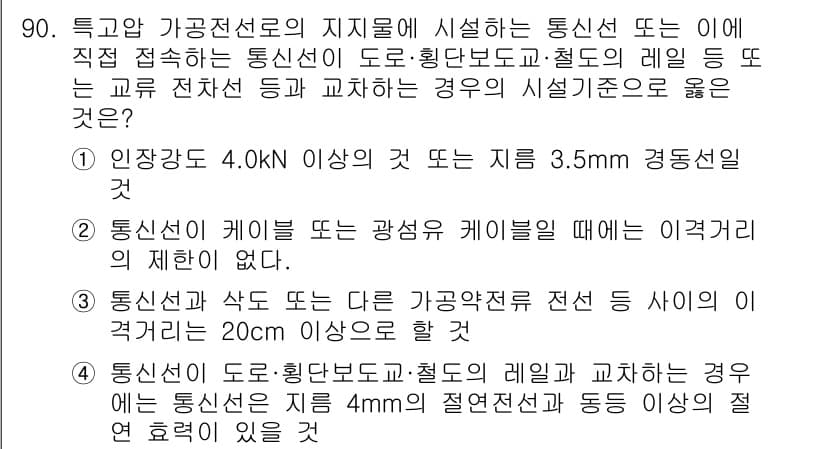 전기공사산업기사 2020년 91번 - 정답과 핵심 포인트를 검수 중인 기출문제