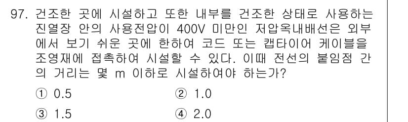 전기공사산업기사 2020년 98번 - 전선의 불임점 간 거리 기준은 한국전기설비규정에 따라 정해져 있습니다. ... 에 관한 핵심 기출문제