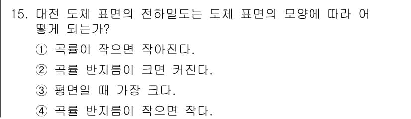 전기산업기사 2020년 15번 - 대전 도체 표면의 전하밀도는 도체 표면의 곡률에 따라 달라진다. 곡률이 ... 에 관한 핵심 기출문제