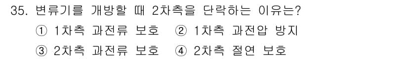 전기산업기사 2020년 35번 - 변류기를 개방할 때 2차측을 단락하는 이유는 주로 2차 측의 절연 보호를... 에 관한 핵심 기출문제