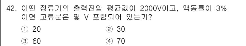 전기산업기사 2020년 42번 - 출력 전압이 2000V이고 맥동률이 3%인 경우, 맥동 전압을 계산하면 ... 에 관한 핵심 기출문제