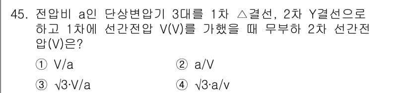 전기산업기사 2020년 45번 - 전압비 \( V \)의 경우 삼상 변압기에서 1차 저항과 2차 저항의 비... 에 관한 핵심 기출문제