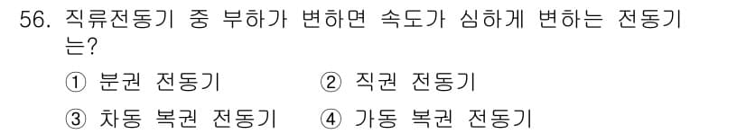 전기산업기사 2020년 56번 - 직권전동기(정답 2)는 직류 전동기 중 하나로, 부하가 변화할 때 속도 ... 에 관한 핵심 기출문제