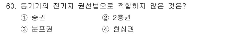 전기산업기사 2020년 60번 - '전기기기 권선법'은 보통 2권과 중권, 분포권에서 적용되며, 환상권은 ... 에 관한 핵심 기출문제