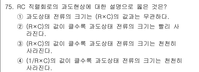 전기산업기사 2020년 75번 - 정답 '3'은 (R×C)의 값이 클수록 과도상태 전류의 크기는 천천히 사... 에 관한 핵심 기출문제