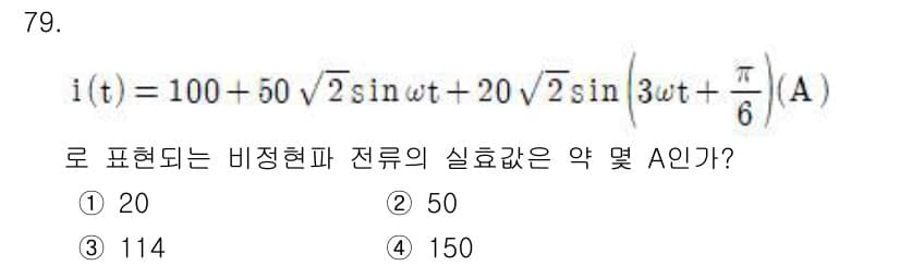 전기산업기사 2020년 79번 - 주어진 비정현파 전류 \( i(t) \)의 실효값은 각 구성 요소의 실효... 에 관한 핵심 기출문제