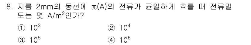 전기산업기사 2020년 8번 - 전류 밀도(J)는 전류(I)를 단면적(A)로 나눈 값으로 표현됩니다. 주... 에 관한 핵심 기출문제