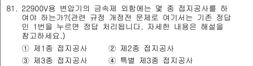 전기산업기사 2020년 81번 - 22900V 변압기의 금속제 외함을 접지하는 경우, 관련 규정에 따라 제... 에 관한 핵심 기출문제