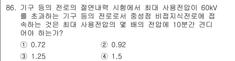 전기산업기사 2020년 86번 - 문제는 전기설비의 절연내력 시험에 관한 것으로, 최대 사용전압이 60kV... 에 관한 핵심 기출문제