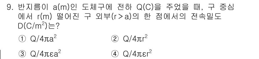 전기산업기사 2020년 9번 - 주어진 문제에서 전기장 D의 값은 구의 외부에서 전하 Q에 의해 생성됩니... 에 관한 핵심 기출문제
