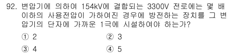 전기산업기사 2020년 92번 - 정답과 핵심 포인트를 검수 중인 기출문제