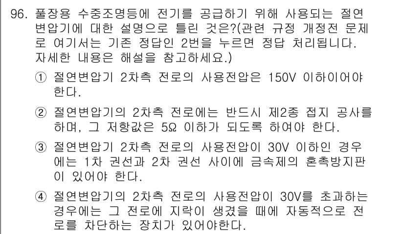 전기산업기사 2020년 96번 - 정답 '2'는 절연변압기의 2차측 전로에 관한 내용을 정확히 설명하고 있... 에 관한 핵심 기출문제