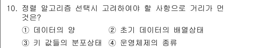 정보처리산업기사 2020년 10번 - 정렬 알고리즘을 선택할 때 가장 중요한 요소는 '운영체제의 종류'입니다.... 에 관한 핵심 기출문제
