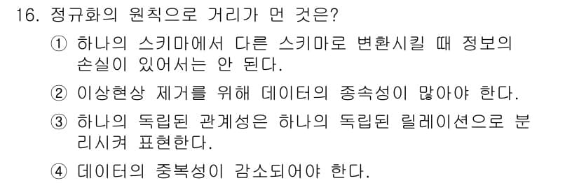 정보처리산업기사 2020년 16번 - 정규화의 원칙은 데이터베이스 구조를 최적화하고 중복을 최소화하는 데 중점... 에 관한 핵심 기출문제