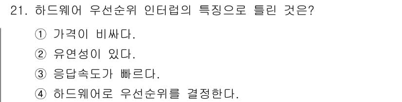 정보처리산업기사 2020년 21번 - 하드웨어 우선순위 인터럽트는 하드웨어가 직접적으로 이벤트를 처리하기 때문... 에 관한 핵심 기출문제