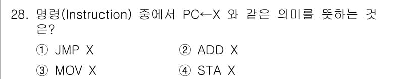 정보처리산업기사 2020년 28번 - 정답이 '1'인 이유는 'JMP X' 명령어가 프로그램 카운터(PC)를 ... 에 관한 핵심 기출문제