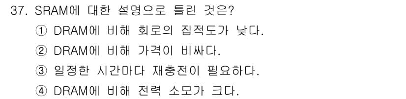 정보처리산업기사 2020년 37번 - SRAM은 일관된 데이터 저장을 위해 일정한 시간마다 재충전이 필요하지 ... 에 관한 핵심 기출문제