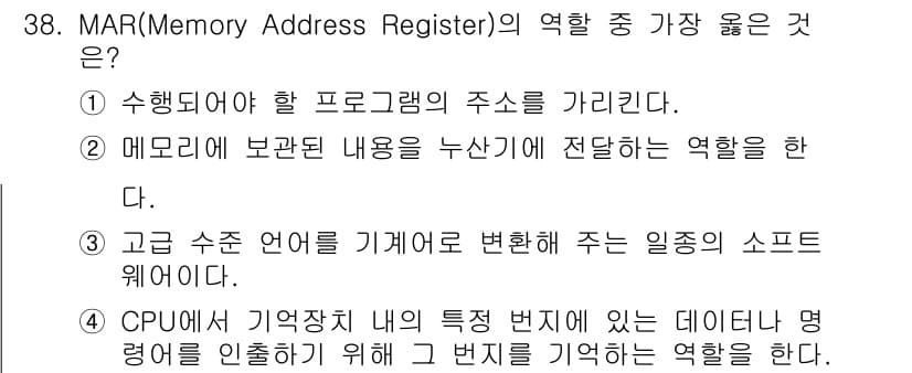 정보처리산업기사 2020년 38번 - MAR(Memory Address Register)의 주요 역할은 CPU... 에 관한 핵심 기출문제