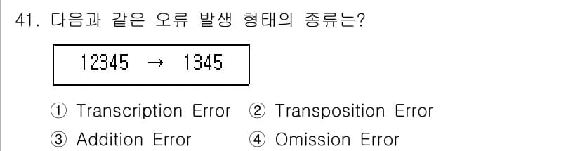 정보처리산업기사 2020년 41번 - 주어진 예에서 '12345'가 '1345'로 변환된 것은 중간의 '2'가... 에 관한 핵심 기출문제