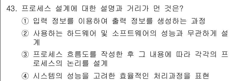 정보처리산업기사 2020년 43번 - 프로세스 설계는 시스템의 효율성을 고려하여 작업을 최적화하는 방법을 찾는... 에 관한 핵심 기출문제