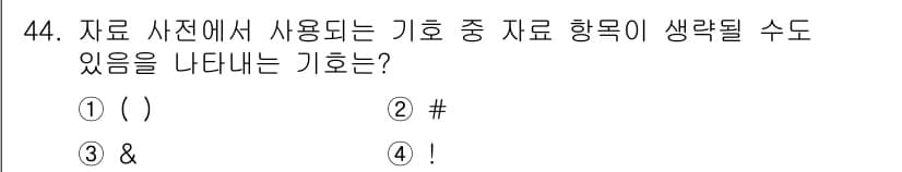 정보처리산업기사 2020년 44번 - 정답과 핵심 포인트를 검수 중인 기출문제